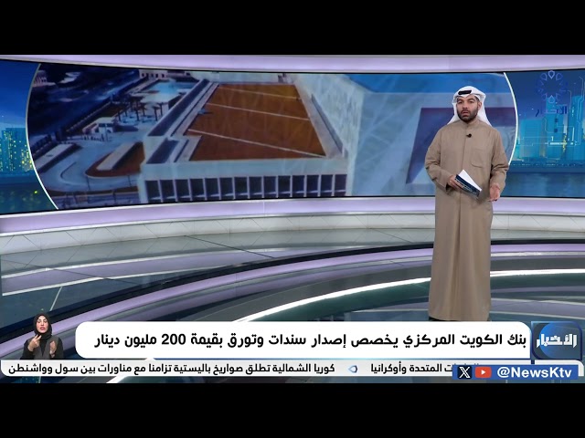 ⁣بنك الكويت المركزي يخصص إصدار سندات وتورق بقيمة 200 مليون دينار