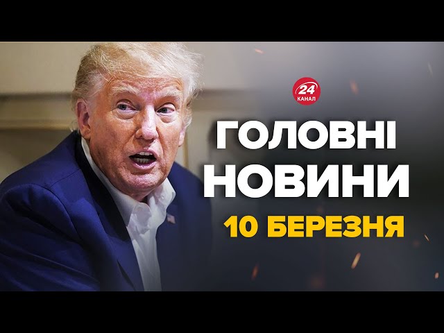 ⁣⚡️КІЛЬКА ГОДИН ТОМУ! Трамп ВИЙШОВ з ШОКУЮЧОЮ заявою до України! ПОСЛУХАЙТЕ – Новини 10 березня