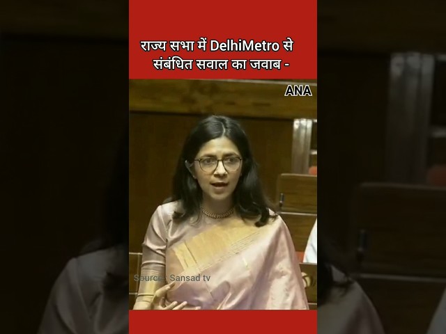 ⁣Hardeep Puri ने राज्य सभा में Swati Maliwal द्वारा DelhiMetro से संबंधित सवाल का जवाब दिया