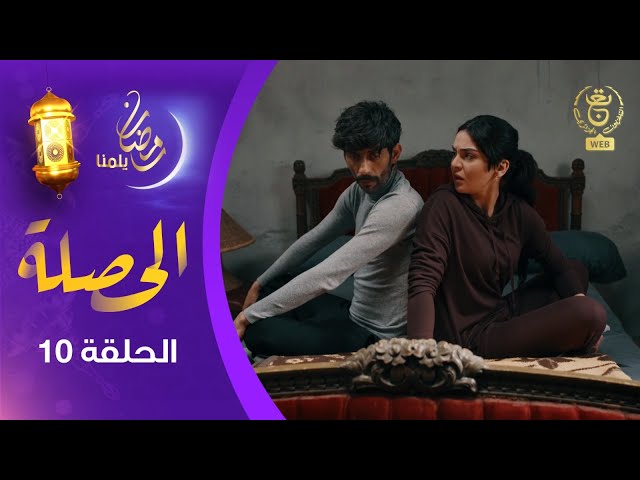 ⁣الحصلة Family 007 : الحلقة 10