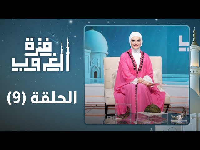 ⁣إذا أتتك مصيبة، فتذكر مصابك برسول الله ﷺ.” الحلقة التاسعة - فترة الغروب