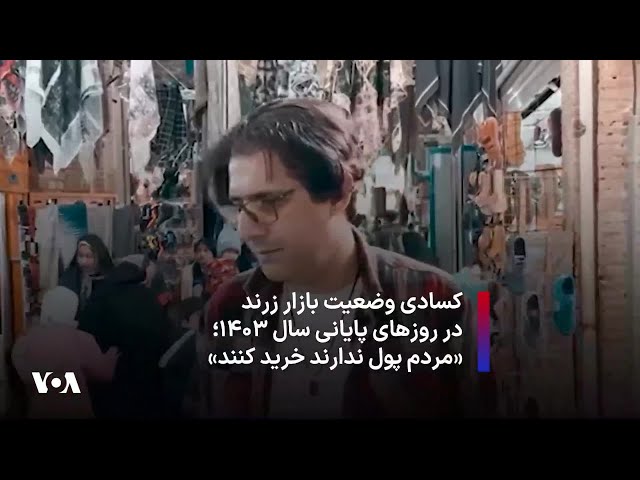 ⁣کسادی وضعیت بازار زرند در روزهای پایانی سال ۱۴۰۳؛ «مردم پول ندارند خرید کنند»