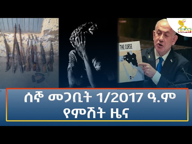 ⁣Ethiopia - Esat Amharic Night Time News 10 March 2025