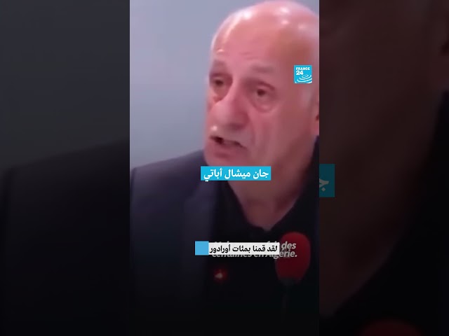 ⁣فرنسا - الجزائر: لماذا استبعد جان ميشال أباتي عن عمله؟ … • فرانس 24 / FRANCE 24