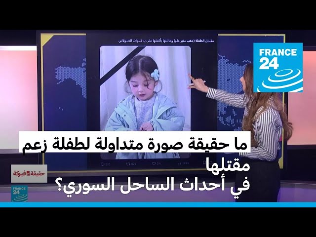 ⁣ما حقيقة صور ومقاطع رافقت أحداث الساحل السوري الدامية؟