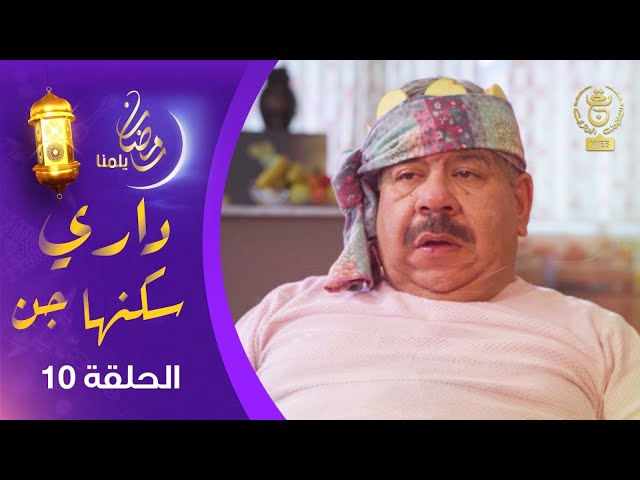 ⁣السلسلة الفكاهية " داري سكنها جن " الحلقة التاسعة | Dari Skanha Djenn EP 10