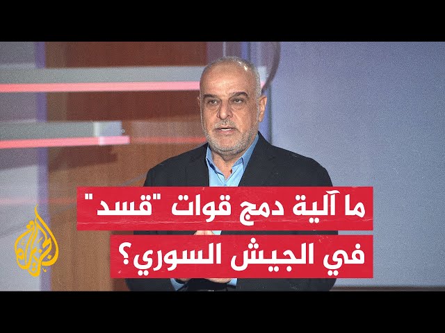 ⁣حاتم الفلاحي: عملية دمج قوات سوريا الديمقراطية ستعزز من إمكانيات الجيش السوري