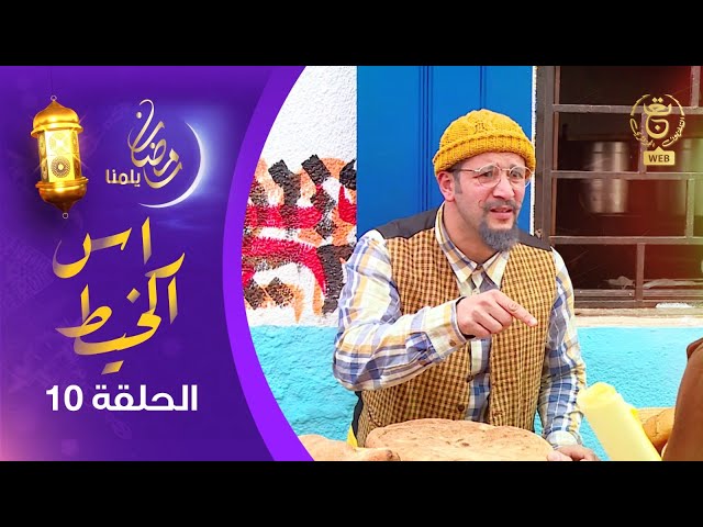 ⁣سلسلة " راس الخيط " الحلقة العاشرة | EP 10