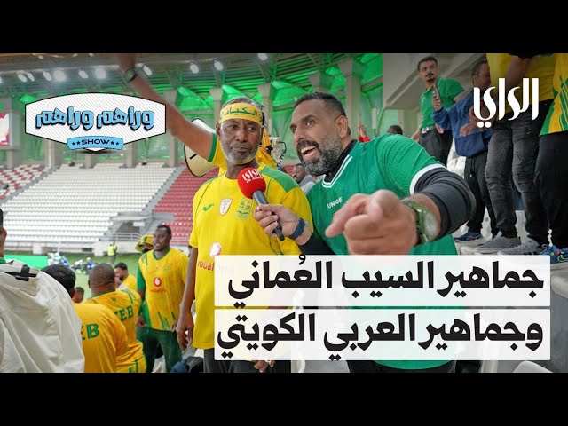 ⁣وراهم وراهم شو | جماهير السيب العماني وجماهير العربي الكويتي