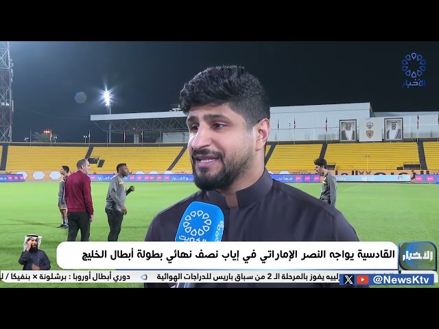 ⁣القادسية يواجه النصر الإمارتي في إياب نصف نهائي بطولة أبطال الخليج