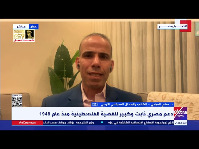 ⁣د. صلاح العبادي: هناك توافق في الرؤى بين مصر والأردن تجاه القضية الفلسطينية