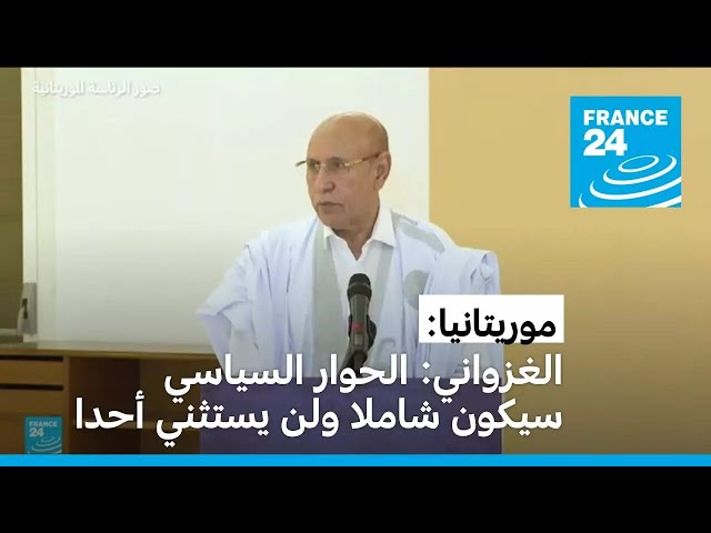 ⁣موريتانيا: الغزواني يؤكد أن الحوار السياسي المرتقب سيكون شاملا ولن يستثني أحدا