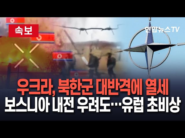 ⁣[속보] 우크라이나, 북한군 대반격에 중대 타격…유럽, 보스니아 내전 우려까지 커지며 '초비상'/ 연합뉴스TV (YonhapnewsTV)