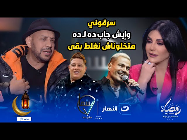 ⁣سرقوووني عصام كاريكا يفضــح حمو بيكا بسبب أغنيتين وعمرو دياب لو عمل كده هقف قدامه