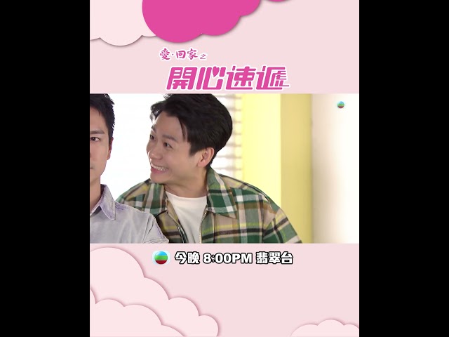 ⁣愛回家之開心速遞｜第2509集預告｜為何搶走我的女人s？｜何晉樂｜吳偉豪｜葉蒨文｜TVB