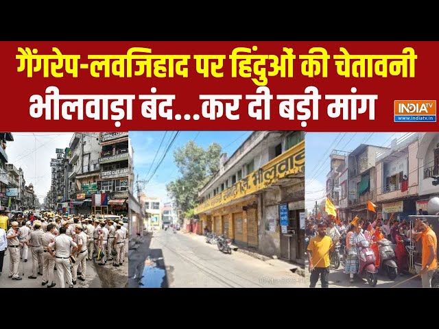 ⁣Rajasthan Bhilwara Gangrape News : गैंगरेप- लव जिहाद को लेकर भीलवाड़ा बंद..हिंदुओं ने दी चेतावनी !