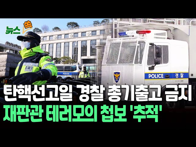 ⁣[뉴스쏙] 탄핵선고일 경찰 총기출고 금지 검토…재판관 테러모의 첩보도 추적 / 연합뉴스TV (YonhapnewsTV)