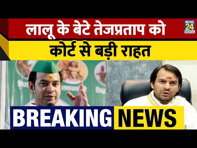 Tej Pratap Yadav को दिल्ली को कोर्ट से मिली जमानत, बहन हेमा को भी जमानत | Breaking News