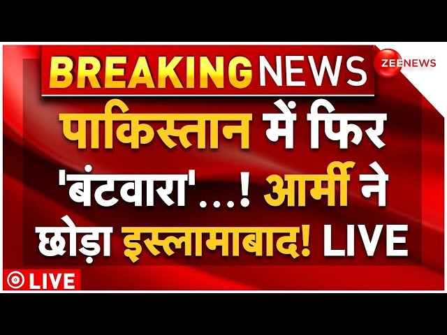 ⁣After Partition Pakistan Army Leave Islamabad LIVE: पाकिस्तान में फिर 'बंटवारा'...! | Sheh