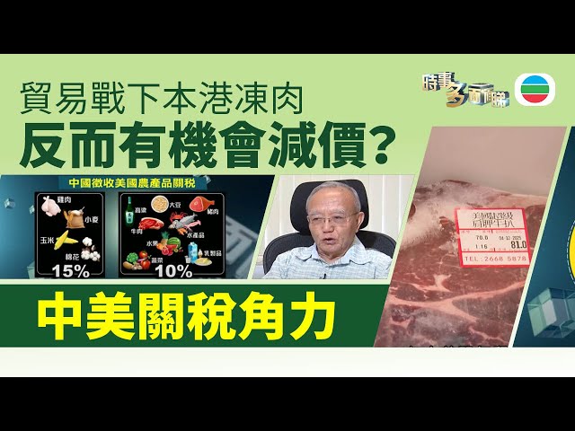 TVB時事多面睇｜中方反制：對中美市場有何影響？｜2025年3月10日｜無綫新聞 ｜TVB News