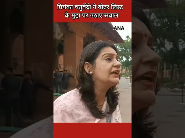 ⁣Priyanka Chaturvedi ने वोटर लिस्ट के मुद्दे पर उठाए सवाल