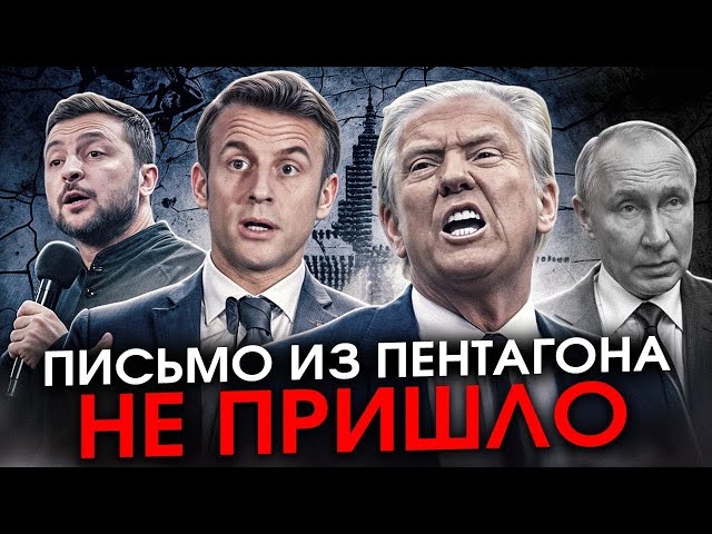 Письмо из Пентагона не пришло: Трамп спасает путина