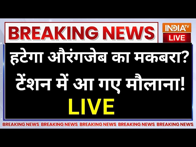 ⁣Aurangzeb Tomb Controversy Live : औरंगजेब की कब्र हटने वाली है..मौलाना टेंशन में आ गए ! Maharashtra