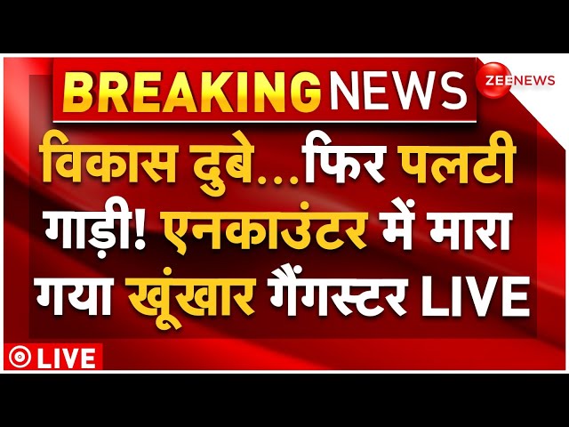 Vikas Dubey Encounter 2.0 LIVE: विकास दुबे...फिर पलटी गाड़ी! एनकाउंटर में मारा गया खूंखार गैंगस्टर