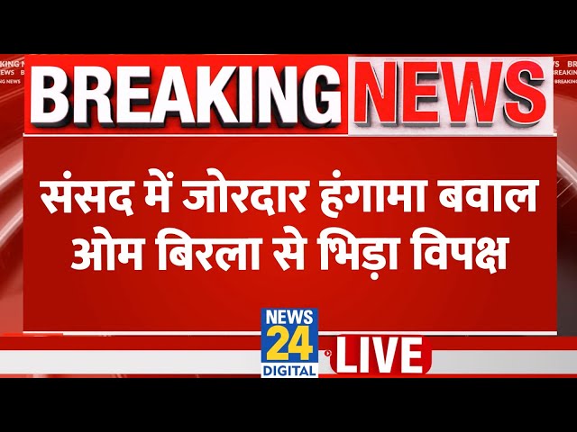 Lok Sabha: संसद में जोरदार हंगामा बवाल, स्पीकर ओम बिरला से भिड़ा विपक्ष | Trump Tariff War | LIVE