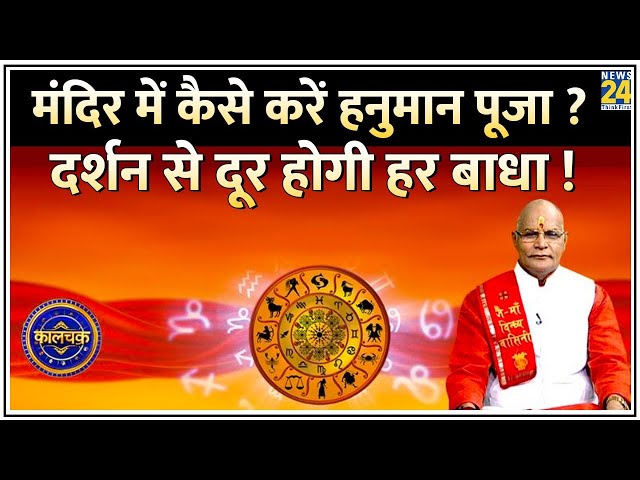 ⁣Kaalchakra: मंदिर में कैसे करें हनुमान पूजा ? हनुमान दर्शन से दूर होगी हर बाधा ! जानिए 10 महाउपाय