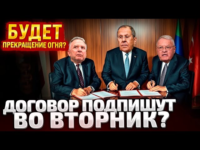 ⚡ДОКУМЕНТ ГОТОВ НА 98%! США И УКРАИНА ДОГОВОРЯТСЯ О ПРЕКРАЩЕНИИ ОГНЯ ПЕРВЫЕ ИНСАЙДЫ