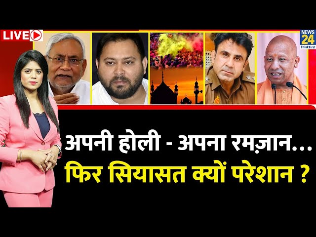 ⁣Breaking with Agenda: अपनी होली - अपना रमज़ान…फिर सियासत क्यों परेशान ? UP To Bihar छिड़ा घमासान ?