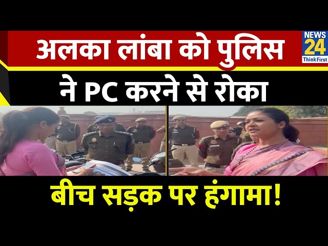 Alka Lamba को विजय चौक PC करने से रोका, बोलीं- अब वो AICC अकबर रोड से प्रेस करेंगी कॉन्फ्रेंस