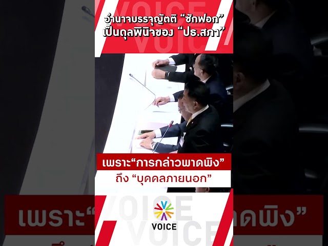 อำนาจบรรจุญัตติ “ซักฟอก” เป็นดุลพินิจของ ประธานสภา