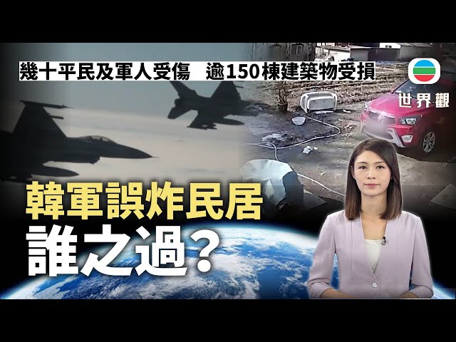 TVB世界觀｜韓軍誤炸民居誰之過？｜2025年3月10日｜無綫新聞 ｜TVB News