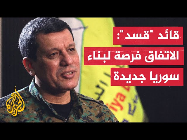 ⁣قائد قوات سوريا الديمقراطية: ملتزمون ببناء مستقبل أفضل يضمن حقوق جميع السوريين ويحقق تطلعاتهم