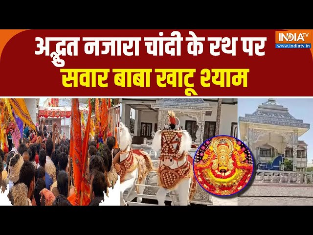 Baba Khatu Shyam Rath Yatra Highlights: चांदी के रथ पर सवार बाबा खाटू श्याम, भक्तों का उमड़ा जनसैलाब