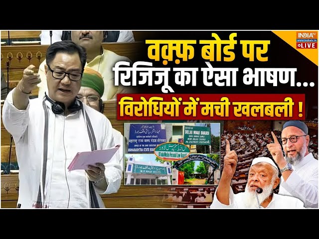 ⁣Kiren Rijiju On Waqf Board Speech LIVE: वक़्फ़ बोर्ड पर रिजुजू का ऐसा भाषण...विरोधियों में मची खलबली!