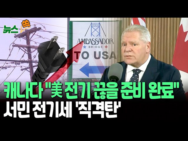 ⁣[뉴스쏙] 캐나다 "미국에 전기 끊을 준비 완료" 맞불…美 전기세 직격탄｜트럼프발 경기침체 공포 심화 / 연합뉴스TV (YonhapnewsTV)