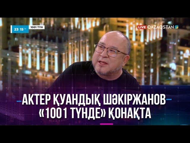 Актер Қуандық Шәкіржанов «1001 түнде» қонақта