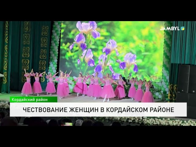 Чествование женщин в Кордайском районе