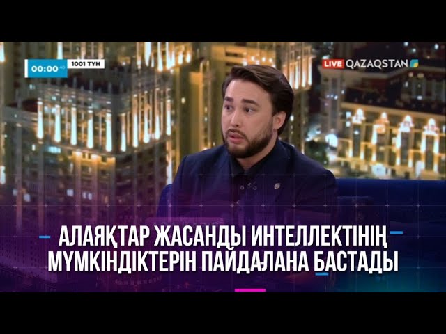 Заманауи алаяқтар жасанды интеллектінің мүмкіндіктерін пайдалана бастады