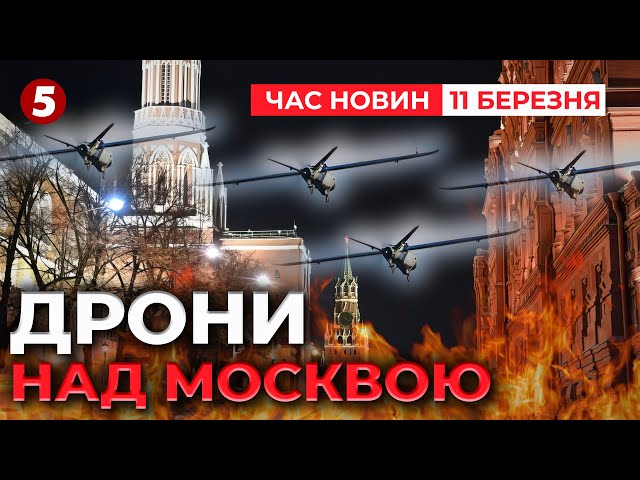 ПОНАД 300 ДРОНІВ АТАКУВАЛИ РОСІЮ Закриті аеропорти, палали пожежі | Час новин 09:00 11.03.25