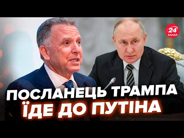 ⁣⚡️ЩОЙНО стало відомо! Посланець Трампа ЗНОВУ ЇДЕ до Москви. Вже ЦЬОГО ТИЖНЯ Віткофф відвідає Путіна