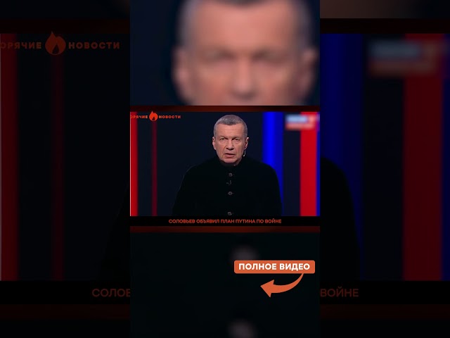 ⁣СОЛОВЬЕВ раскрыл ПЛАН ПУТИНА по ВОЙНЕ?