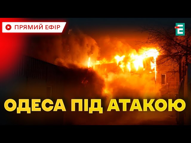  Нічний удар по Одесі  Горять резервуари з пальним і склад з іграшками  Головні новини