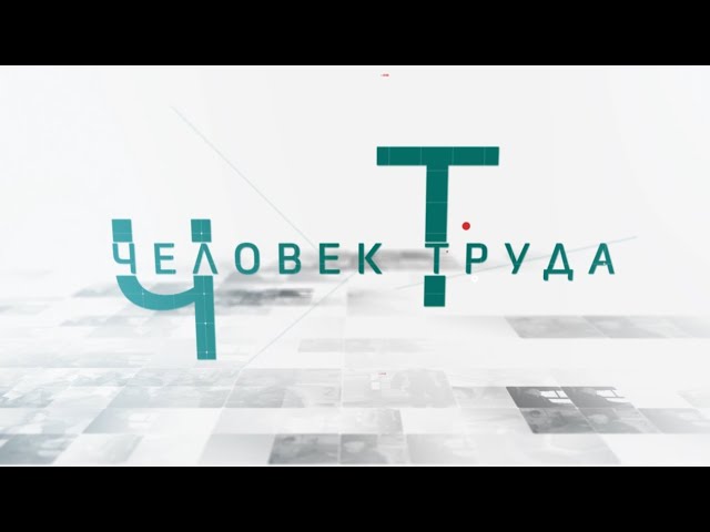 Человек труда. Интервью с Д.Аблемовой - монтажником сборочного цеха 2 завода им.Кирова