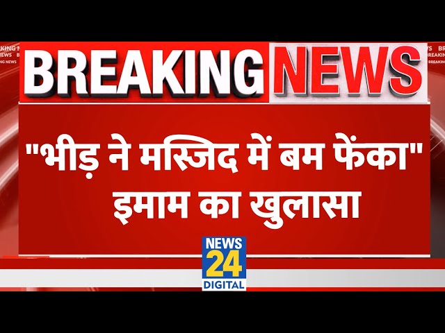 ⁣Mohammad Jabir (Mufti & Imam Of Jama Mosque) ने हिंसा पर को लेकर क्या कहा सुनिए | News 24 |