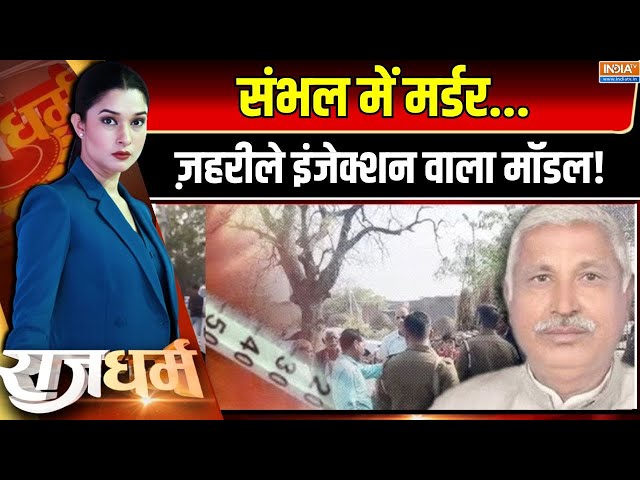 Rajdharam LIVE: मिलने आए...पैर छुआ..फिर शरीर में ज़हर उतार दिया! | Sambhal BJP Leader Murder