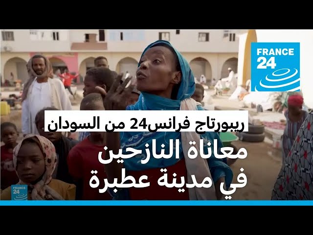 السودان: فريق فرانس24 يرصد معاناة النازحين الفارين من الحرب في مدينة عطبرة